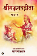 Shrimadbhagavadgita (Bhaag  2)