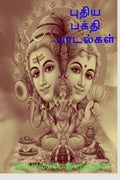 Puthiya Bhakthi Padalgal /   