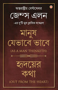 Out from the Heart / As a Man Thinketh (Bangali) (Bengali Edition)