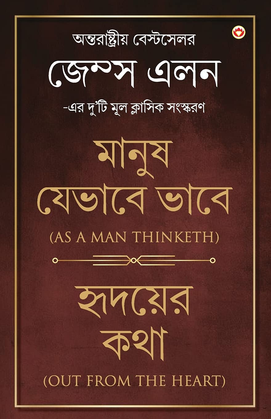 Out from the Heart / As a Man Thinketh (Bangali) (Bengali Edition)