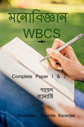 MONOBIGYAN WBCS /  WBCS : COMPLETE PAPER 1 & 2