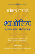Shaolin: How To Win Without Fighting (Marathi)