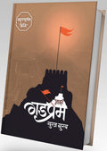 Maza Gadprem: Maharashtratil Kille  with Maps of each Fort [hardcover] Suraj Gurav [Apr 20, 2023]
