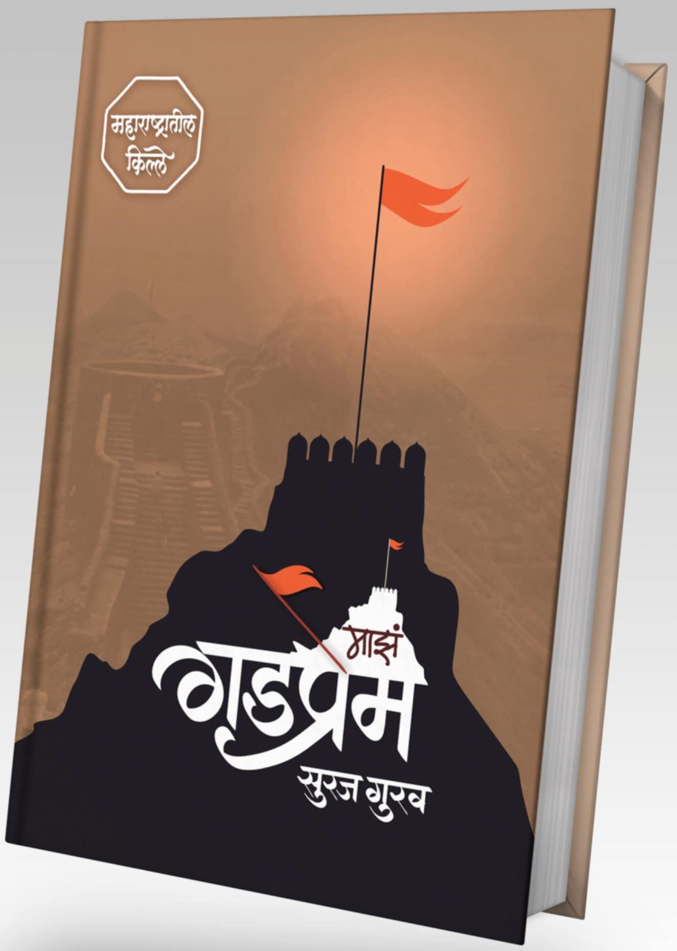 Maza Gadprem: Maharashtratil Kille  with Maps of each Fort [hardcover] Suraj Gurav [Apr 20, 2023]