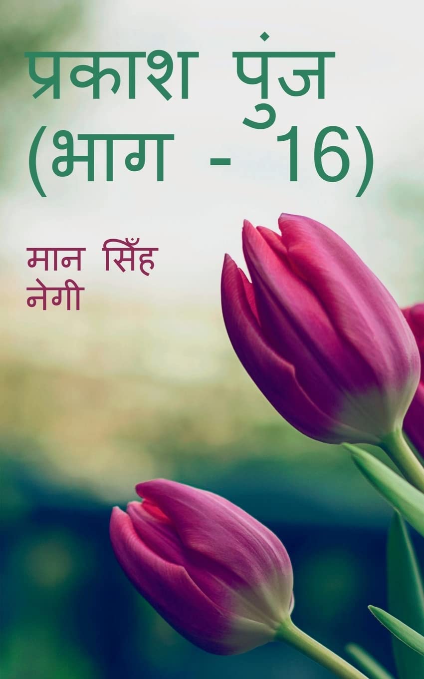 Prakash Punj (Part  16) /   (  16)