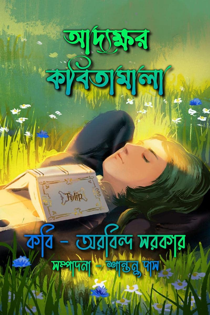 Adyokhhor Kobitamala /   :     