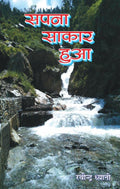 Sapna sakar hua
