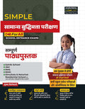 Examcart School Entrance Exam Samanya Buddimata Parikshan (Reasoning) Class 6th Textbook for 2025 Exam in Hindi