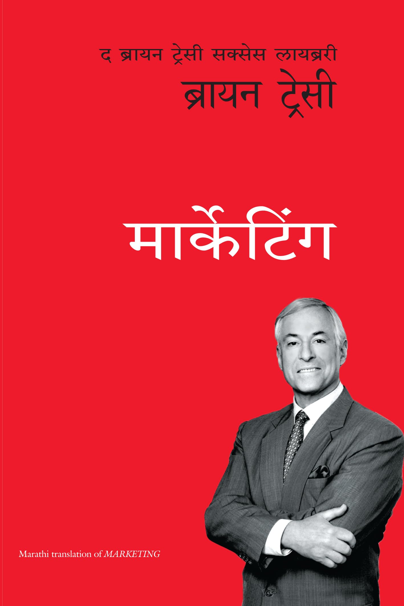 Marketing (Marathi)