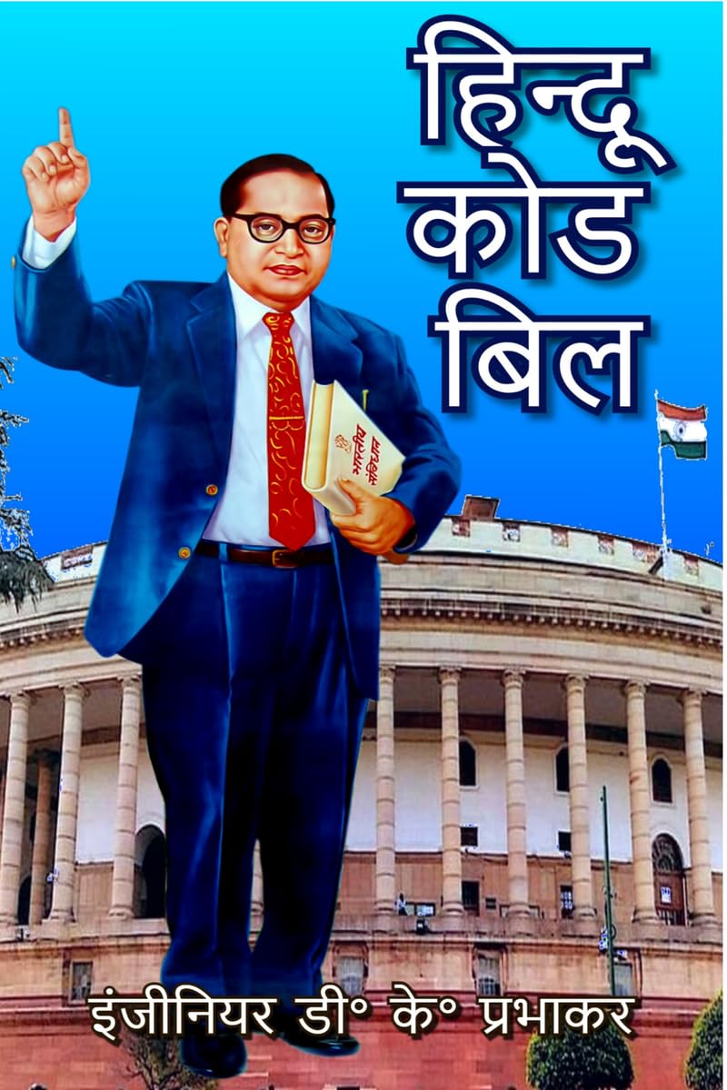 Hindu Code Bill /   
