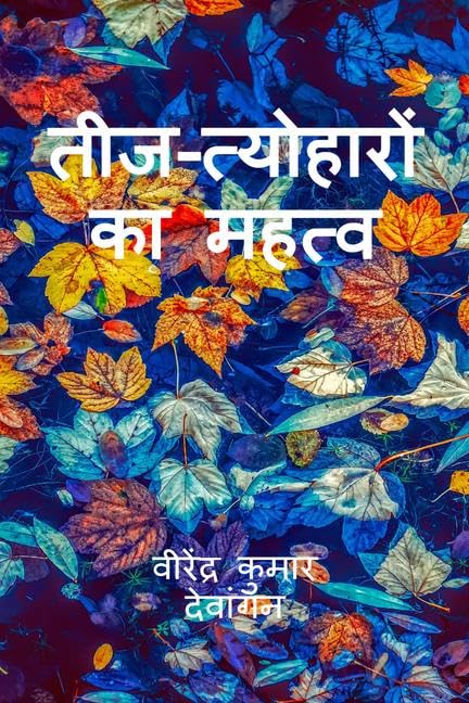 TeejTyohaaron Ka Mahatv