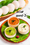 Chutney Thayar 2 /  2