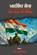 Indian Army /   : Bhaartiya sena ki anusuni kahaani