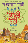 VICTORY CITY by SALMAN RUSHDIE (Marathi Edition) /      ( )