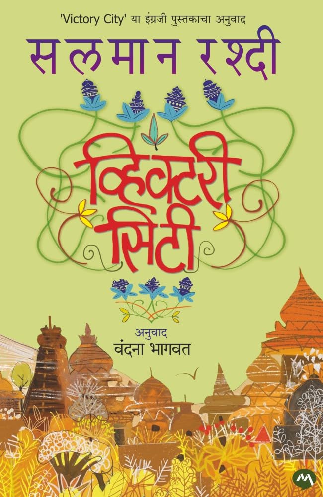 VICTORY CITY by SALMAN RUSHDIE (Marathi Edition) /      ( )