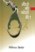 (Gandhi Ko Phansi Do) (Hindi Edition)