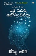 As a Man Thinketh in Telugu (?? ????? ?????????????) (Telugu Edition)
