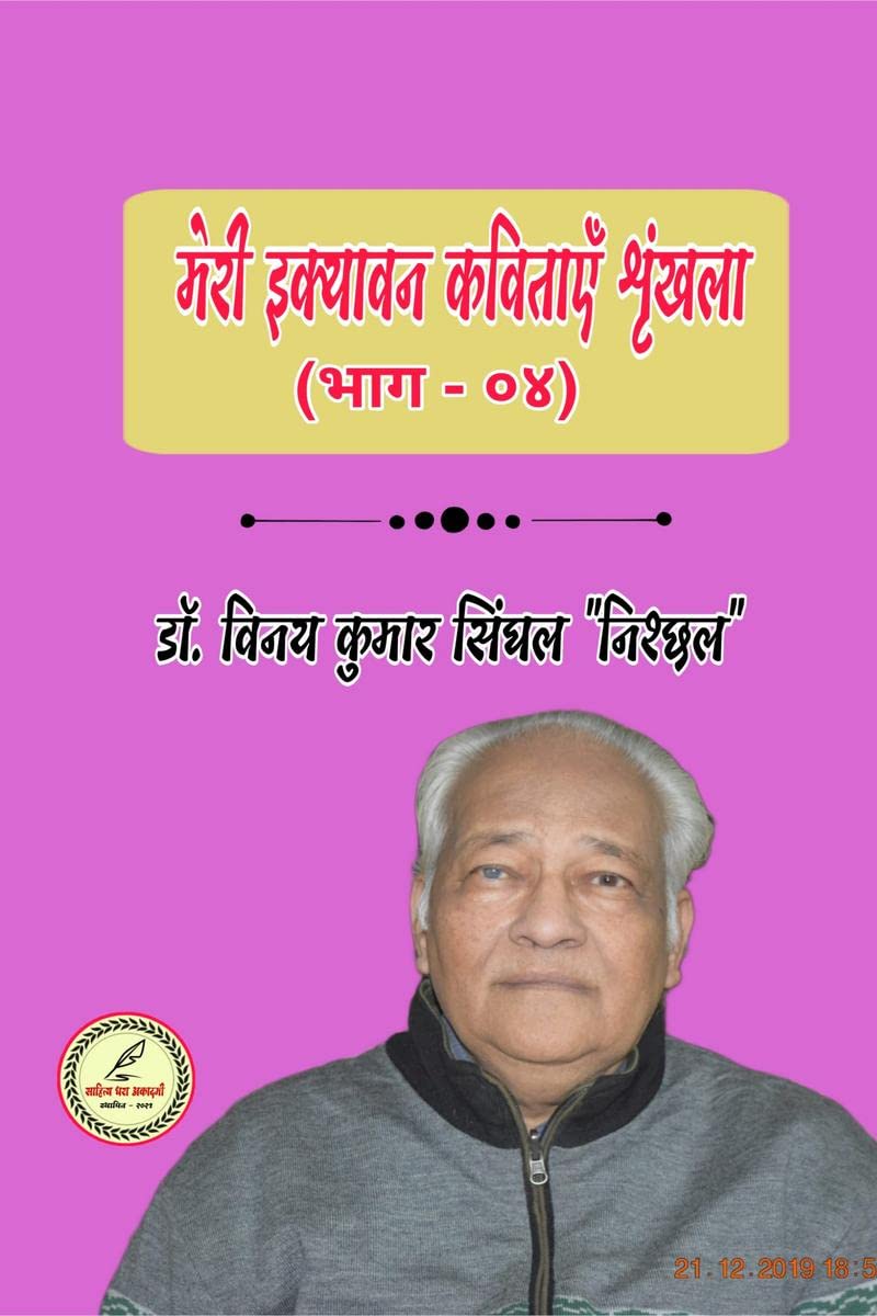 Meri Ikyavan Kavitayen Shrinkhala (Bhag  Four) /     (  )