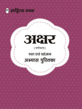 Sahitya Bhawan Pre School Colourful Hindi Alphabet (Varnmala) Activity based Practice Workbook for Kids 3 to 6 Year Old | Swar V