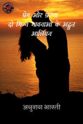PREM AUR PRERNA DO BHINN BHAVNAON KE ADBHUD AALINGAN /         