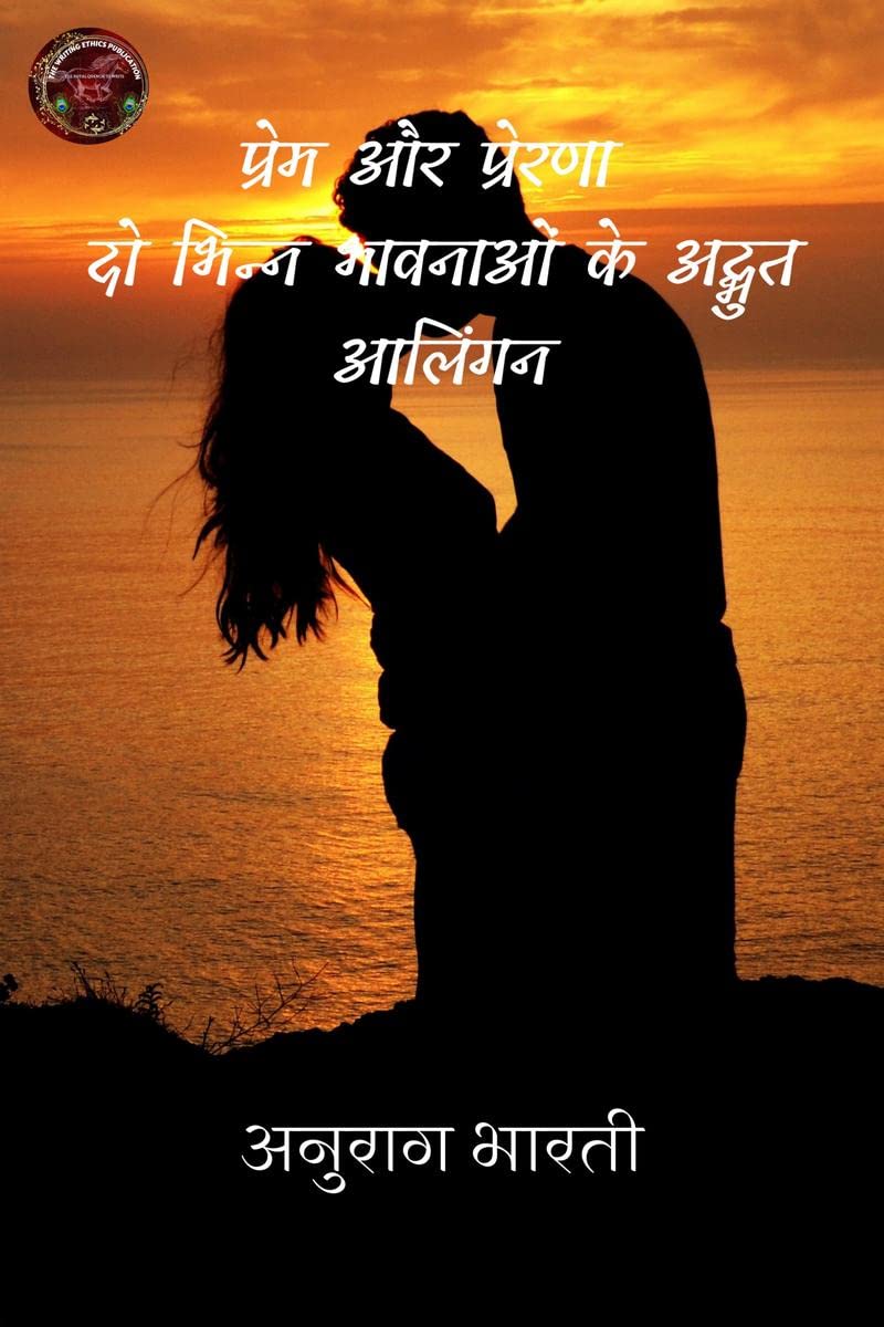 PREM AUR PRERNA DO BHINN BHAVNAON KE ADBHUD AALINGAN /         