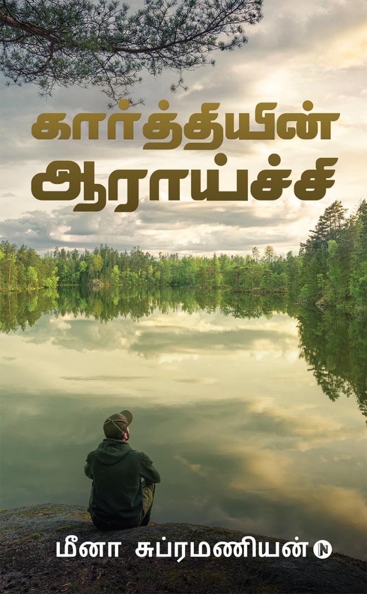 Kaarthiyin Aaraaichi