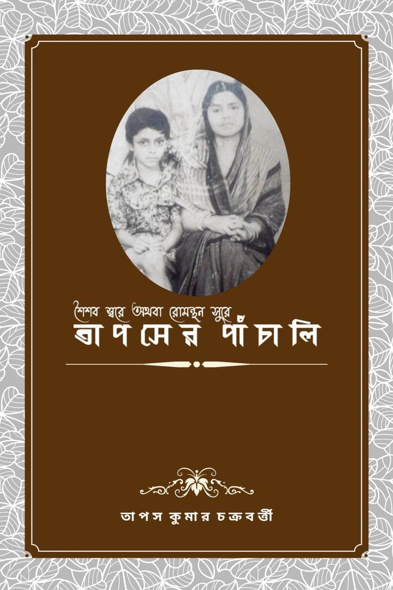 Tapaser Panchali /  :      (Shoishob Swore Othoba Romonthon Sure)
