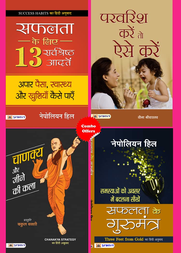 CHANAKYA AUR JEENE KI KALA + SAFALTA KE GURUMANTRA + PARVARISH KAREN TO AISE KAREN + SAFALTA KE LIYE 13 SARVASHRESHTHA AADATEN