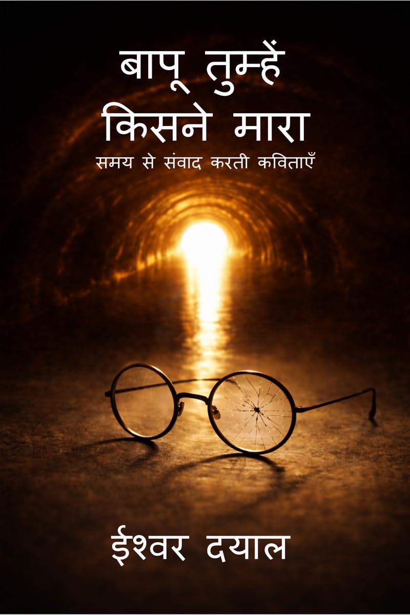 Baapu tumhe Kisne Maara /    :     