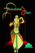 Kalkiyin Sivagamiyin Sabadham /   