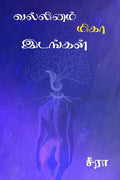 vallinam migaa idangal /   
