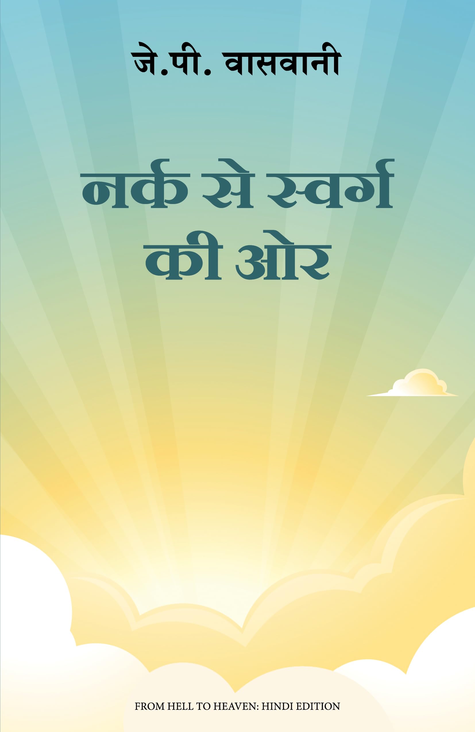 Narak Se Swarg Ki Or (Hindi Edition of From Hell To Heaven)