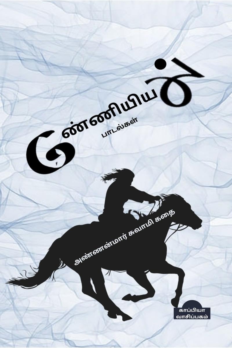 Manniyiyalin Padalgal (Paakam1) /   ( 1)