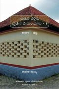Udupi Jilleya Pracheena Devalayagalu Bhaaga 5  Karkala Mattu Hebri (Bw) /           ( )