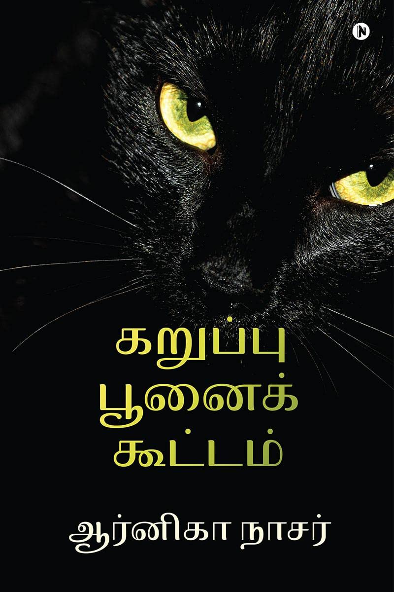 Karuppu Poonai Koottam /   