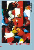 Chintan ke Jansarokar