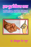 HastMudra Chikitsa Shastra /    :   Yoga Vigyan