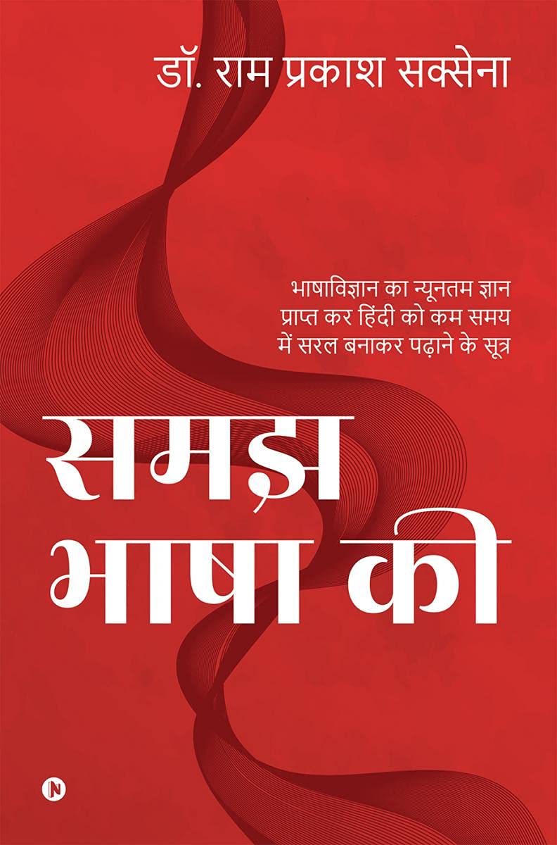 Samajh Bhasha Ki /    : Bhashavigyaan Ka Nyunatam Gyan Prapt Kar Hindi Ko Kam Samay Mein Saral Banaakar Padhaane Ke Sootr
