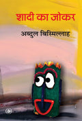 Shaadi ka Joker (Hindi Edition)