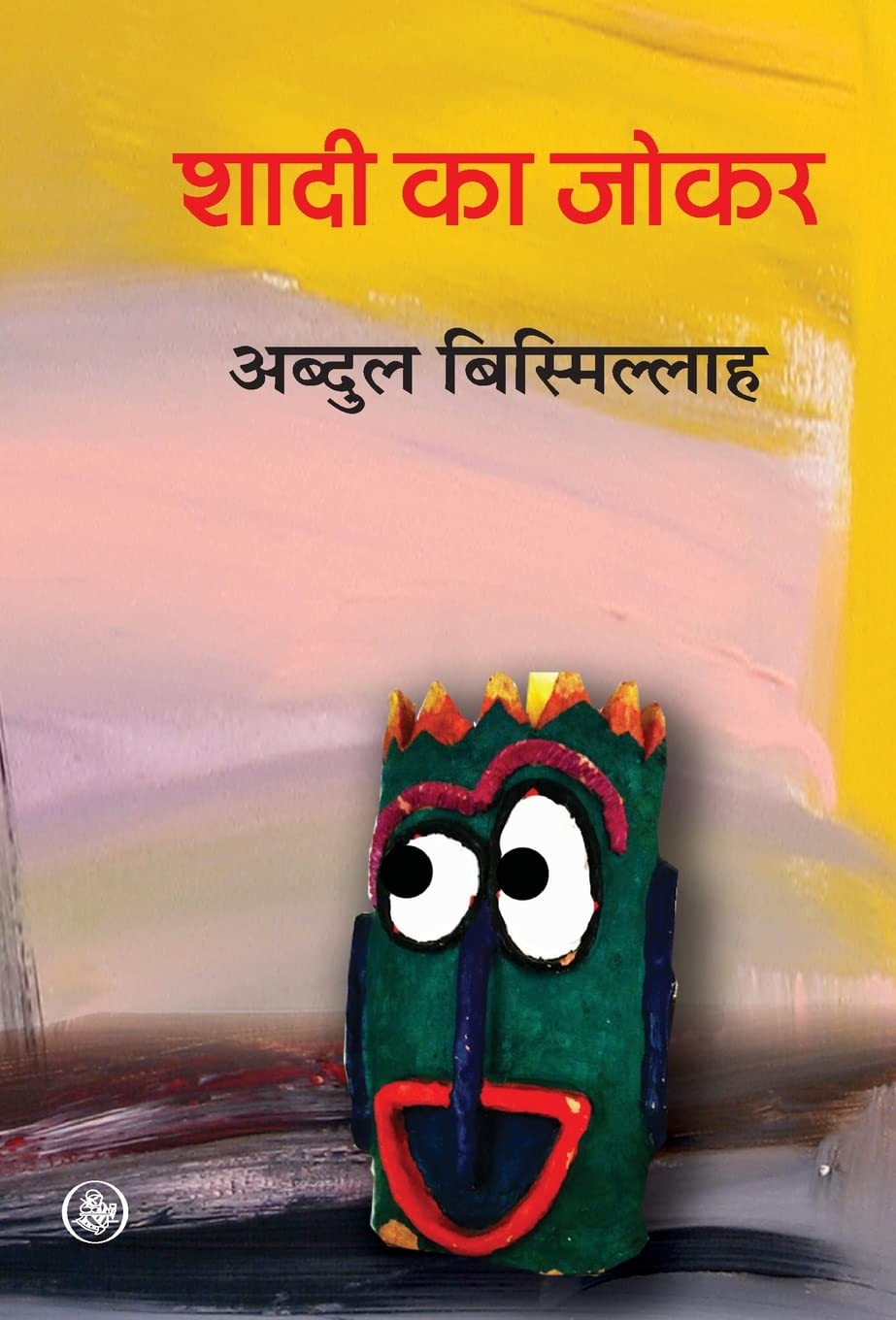 Shaadi ka Joker (Hindi Edition)