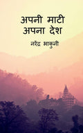 Apni Maati Apna Desh /    
