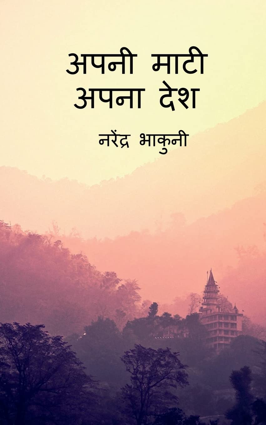 Apni Maati Apna Desh /    