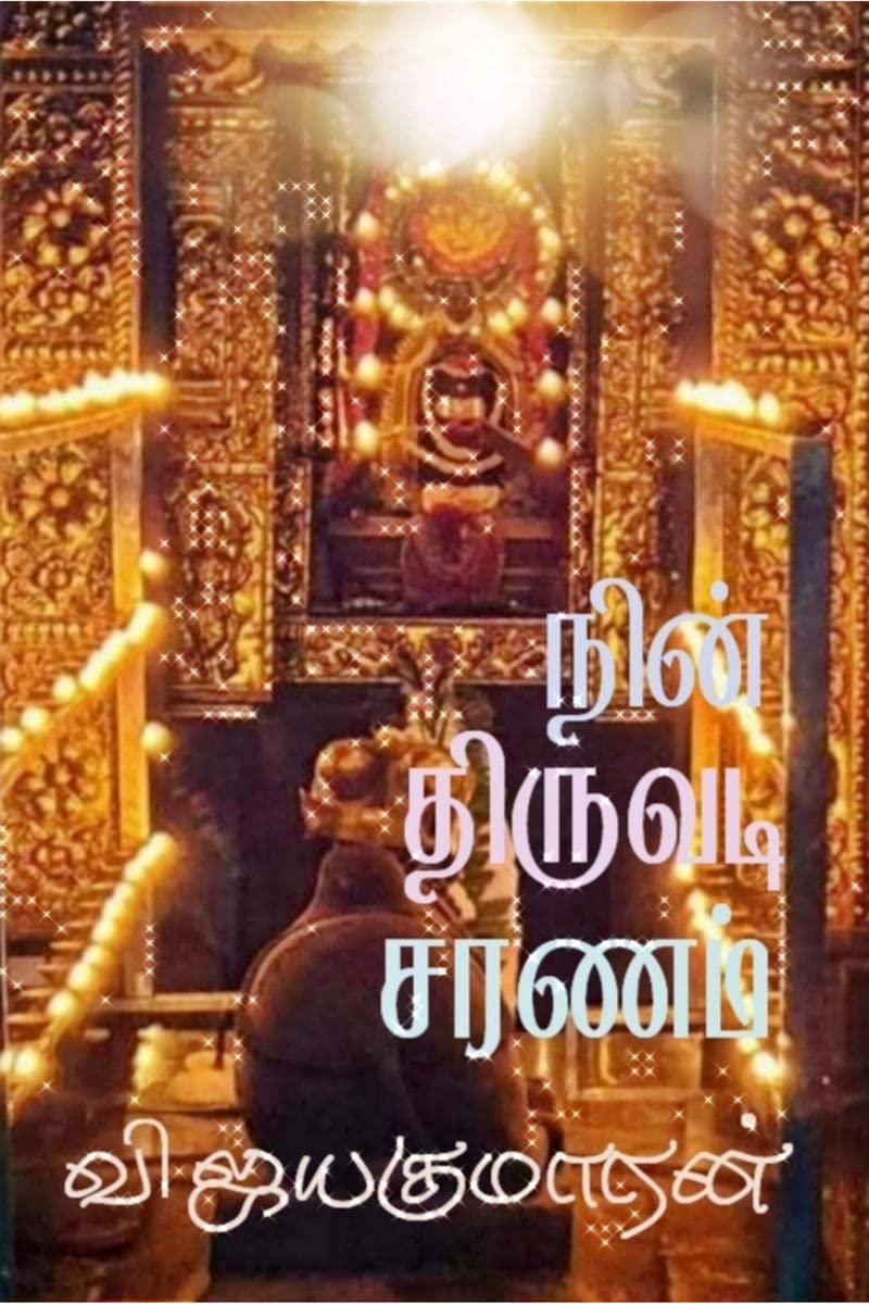 Nin Thiruvadi Saranam /   