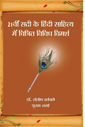 21Vi Sadi Ke Hindi Sahitya Mein Chitrit Vividha Vimarsha / 21        