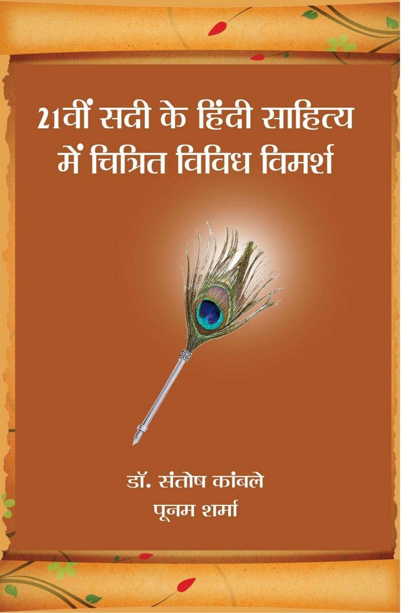 21Vi Sadi Ke Hindi Sahitya Mein Chitrit Vividha Vimarsha / 21        
