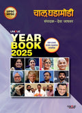 YEAR BOOK 2025 | CHALU GHADAMODI YEAR BOOK 2025 by DEVA JADHAVAR