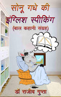 SONU GADHE KI ENGLISH SPEAKING