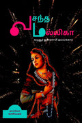 VASANTHA MALLIGA (Novel) /   : 