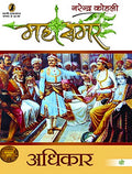 Adhikar : Mahasamar 2 (1 to 9 Volume Set)