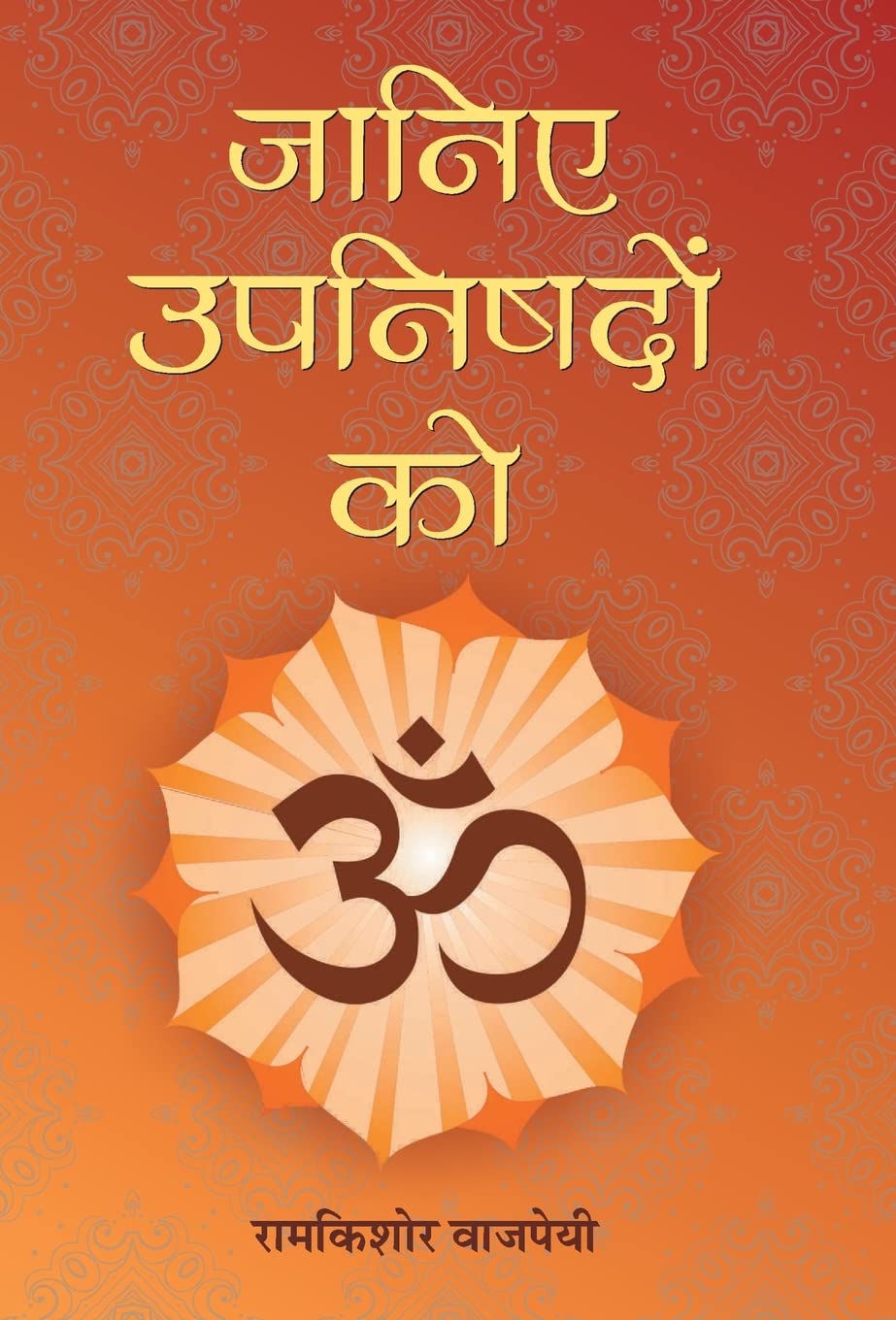 Janiye Upanishadon Ko (Hindi Edition)